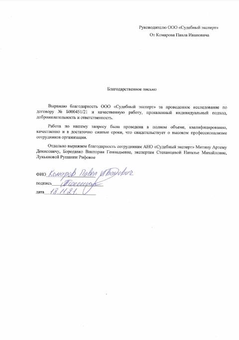 Благодарственное письмо от Комарова Павла Ивановича
