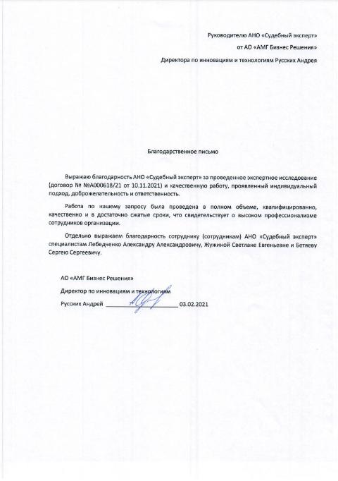 Благодарственное письмо от компании «АМГ Бизнес Решения»