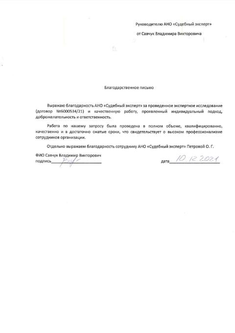 Благодарственное письмо от Савчука Владимира Викторовича