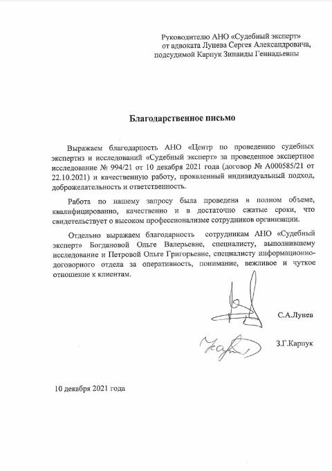Благодарственное письмо от адвоката Лунева С.А.