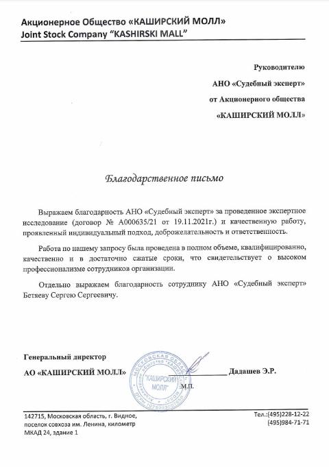 Благодарственное письмо от компании «Каширский Молл»