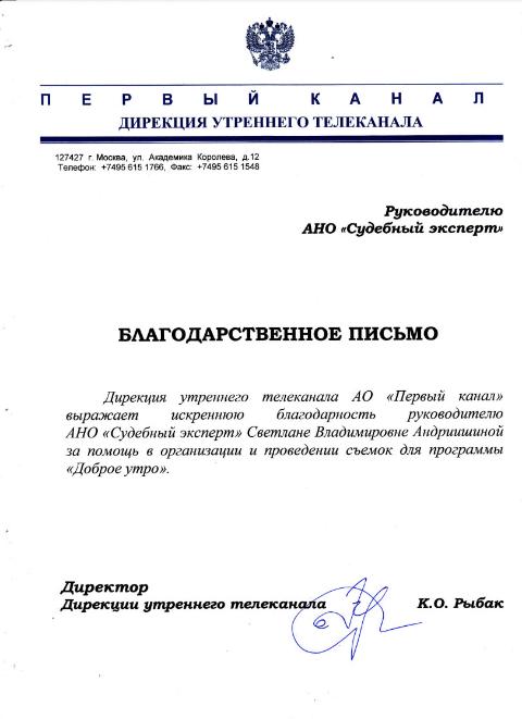 Благодарственное письмо от телекомпании «Первый Канал»
