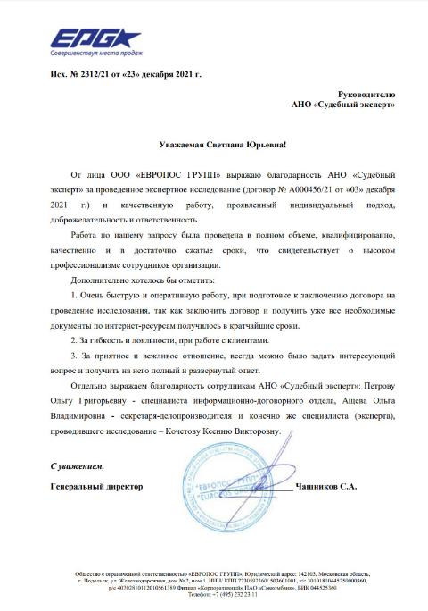 Благодарственное письмо от компании «ЕВРОПОСС ГРУПП»