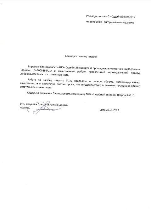 Благодарственное письмо от Волошина Григория