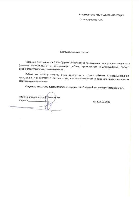 Благодарственное письмо от Виноградова А.Н.