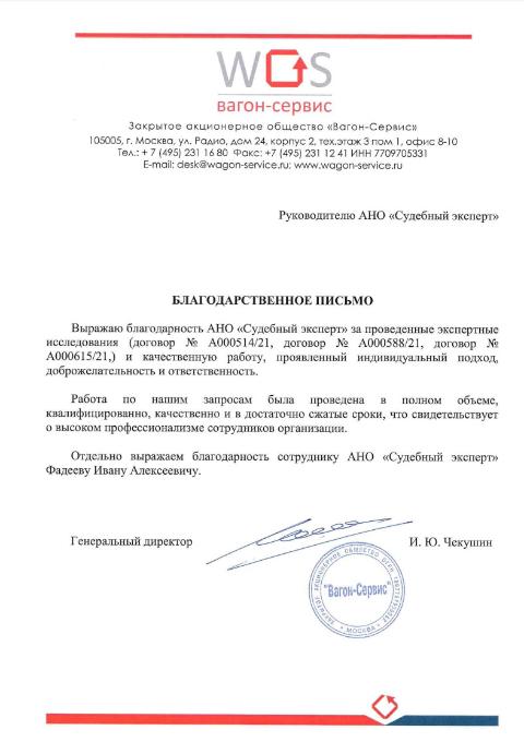 Благодарственное письмо от компании «Вагон-Сервис»