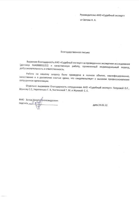 Благодарственное письмо от Зотова Никиты