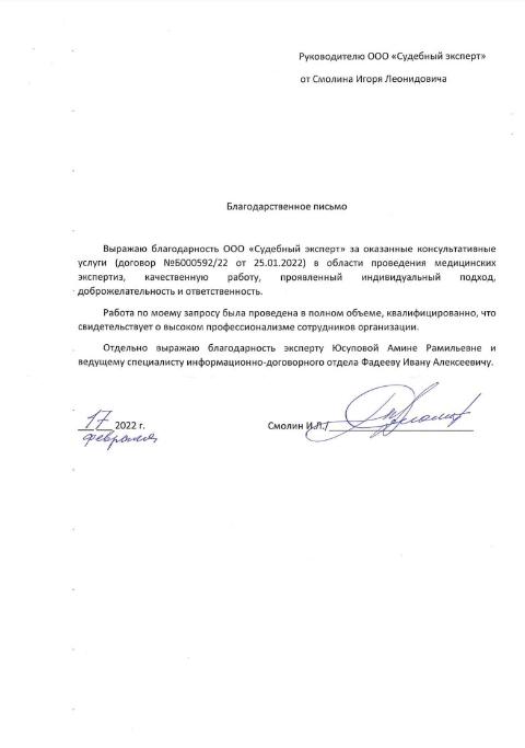 Благодарственное письмо от Смолина Игоря