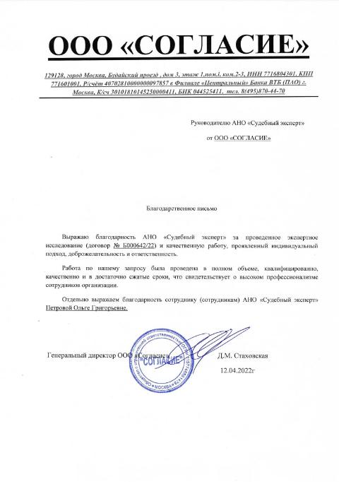 Благодарственное письмо от компании «Согласие»