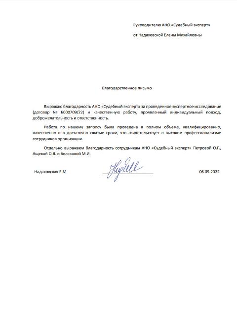 Благодарственное письмо от Надаховской Елены