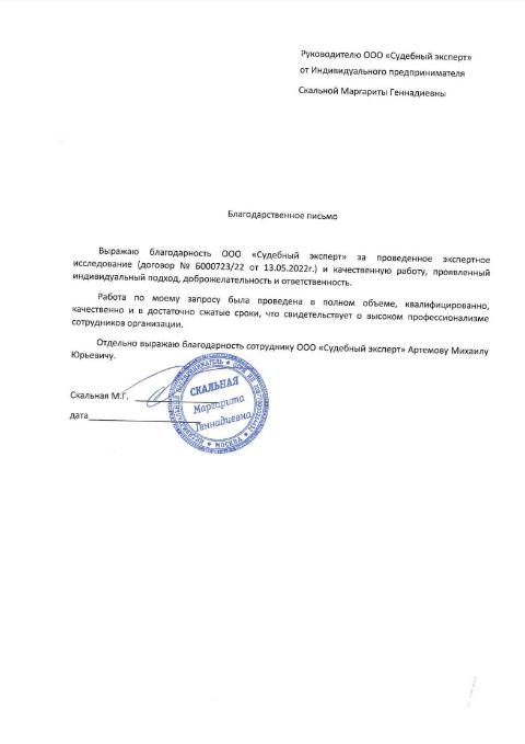 Благодарственное письмо от Скальной Маргариты