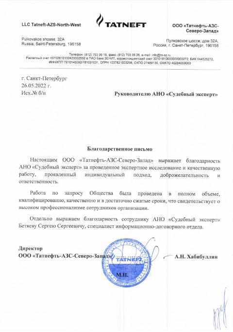 Благодарственное письмо от компании «Татнефть-АЗС-Северо-Запад»