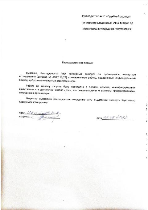 Благодарственное письмо от следователя Магомедова Мухтарудина Абдуллаевича
