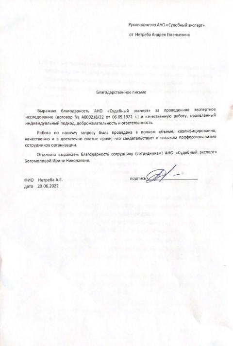 Благодарственное письмо от Нетреба А.Е.