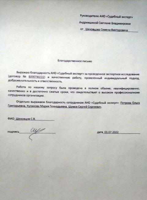 Благодарственное письмо от Шеховцева С.В.