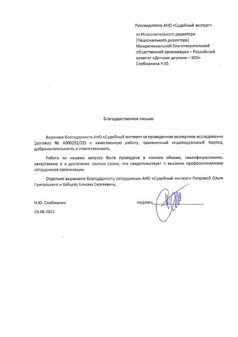 Благодарственное письмо от исполнительного директора Межрегиональной благотворительной общественной организации - Российский комитет «Детские деревни - SOS»