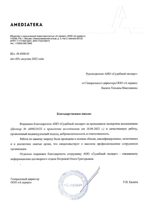 Благодарственное письмо от компании «AMEDIATEKA»