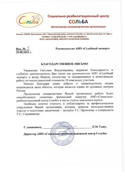 Благодарственное письмо от социально-реабилитационного центра «Сольба»