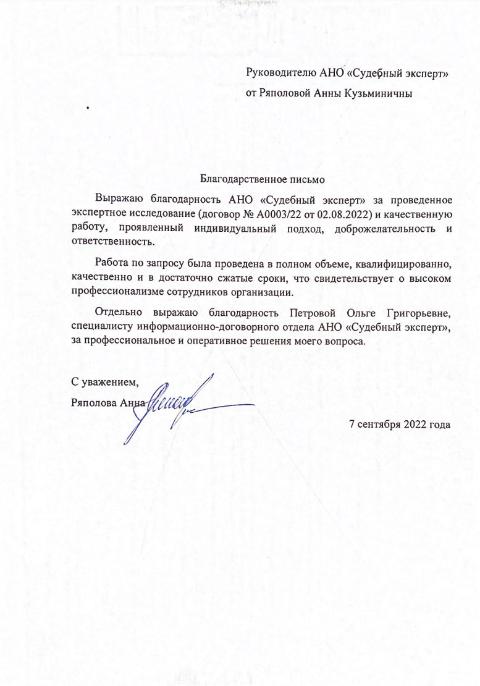 Благодарственное письмо от Ряполовой Анны