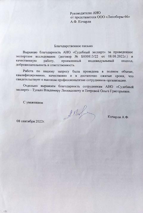 Благодарственное письмо от компании «Лихоборы-66»