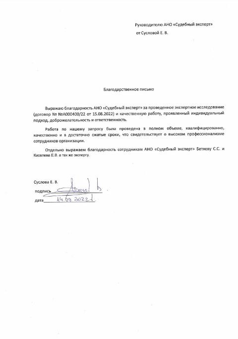 Благодарственное письмо от Сусловой Екатерины