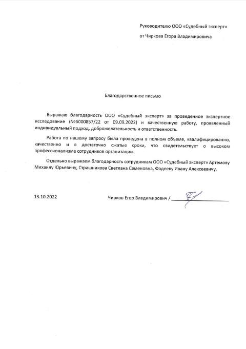 Благодарственное письмо от Чиркова Егора