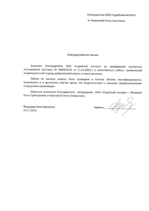 Благодарственное письмо от Федоровой Анны