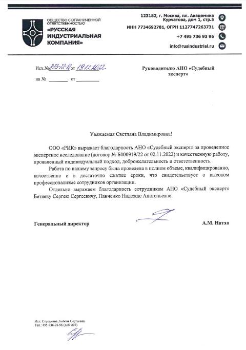 Благодарственное письмо от компании «РИК»