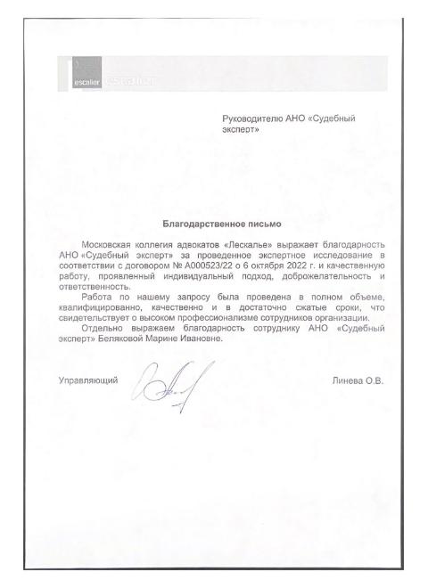Благодарственное письмо от коллегии адвокатов Лескалье