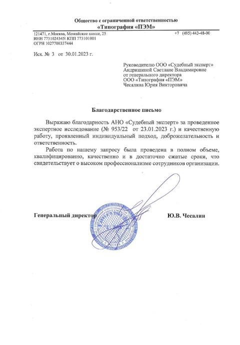 Благодарственное письмо от компании «Типография ПЭМ»