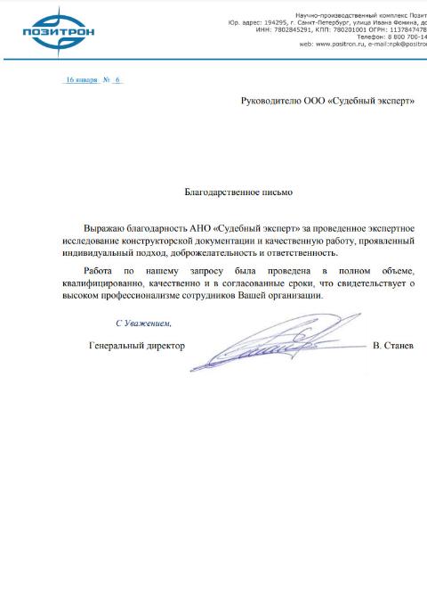 Благодарственное письмо от компании «Позитрон»