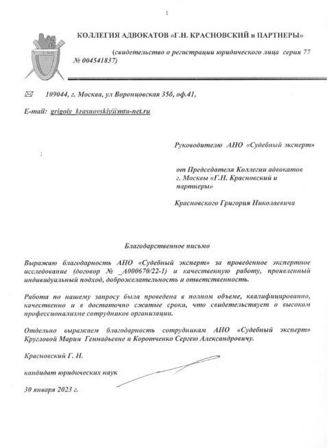 Благодарственное письмо от коллегии адвокатов «Г. Н. Красновский и пратнеры»