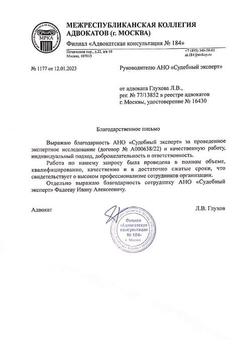 Благодарственное письмо от адвоката Глухова Л.В.