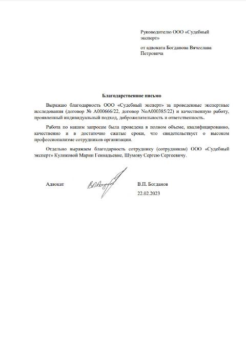 Благодарственное письмо от адвоката Богданова В.П.