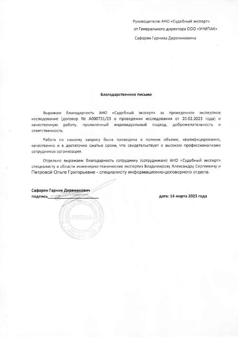 Благодарственное письмо от компании «Унипак»