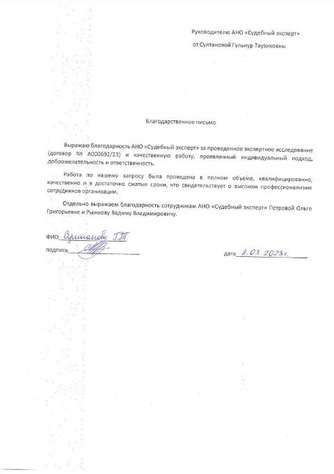 Благодарственное письмо от Султановой Гульнур Таузиховны