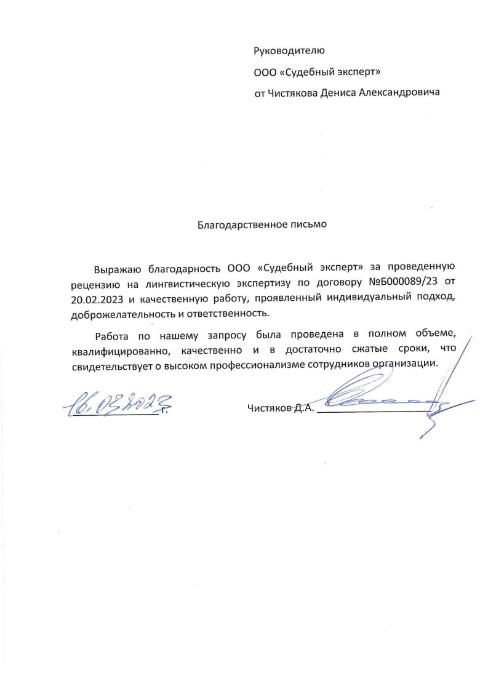 Благодарственное письмо от Чистякова Дениса Александровича