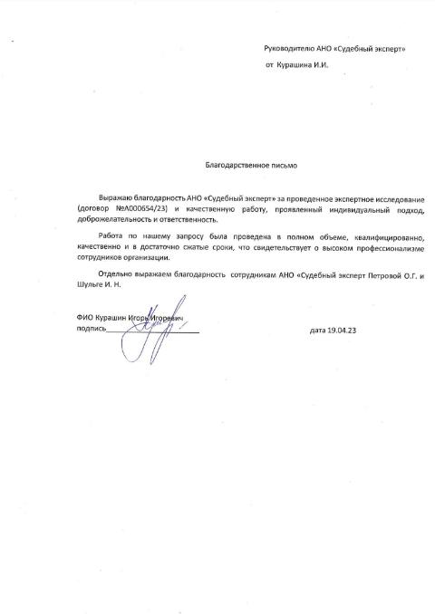 Благодарственное письмо от Курашина Игоря Игоревича
