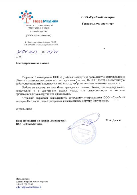 Благодарственное письмо от компании «НоваМедика»
