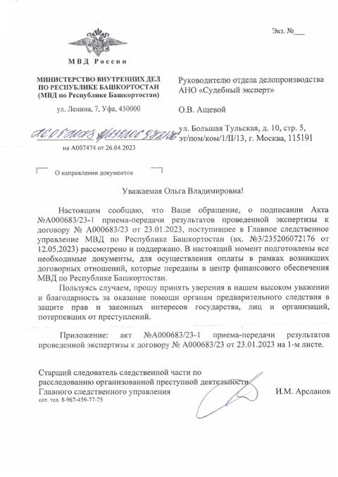 Благодарственное письмо от старшего следователя Арсланова И.М.