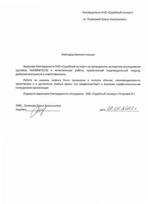 Благодарственное письмо от Поляковой Олеси Анатольевны