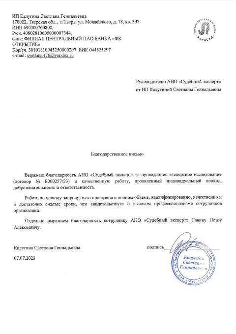 Благодарственное письмо от Калугиной Светланы Геннадьевны