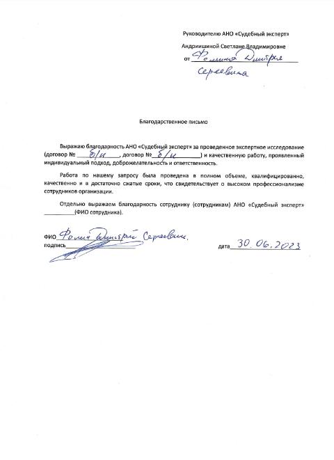 Благодарственное письмо от Фомина Д.С.