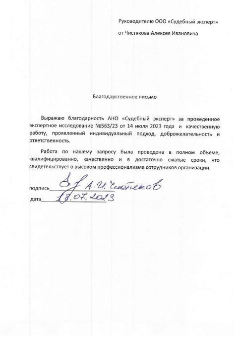 Благодарственное письмо от Чистякова Алексея Ивановича