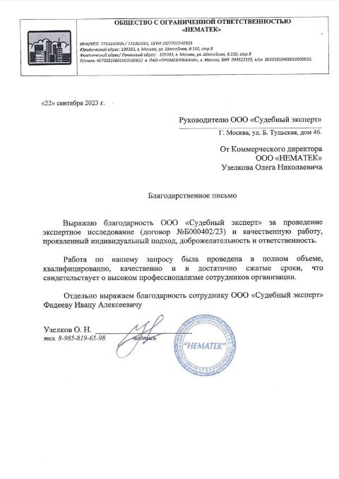 Благодарственное письмо от компании «Нематек»