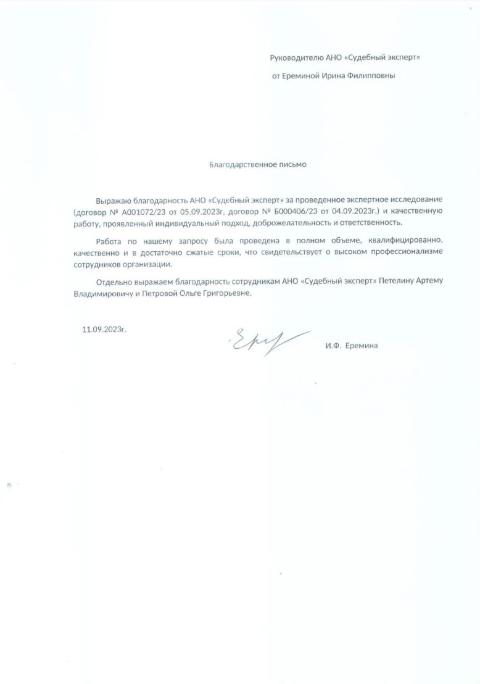 Благодарственное письмо от Ерёминой Ирины Филипповны