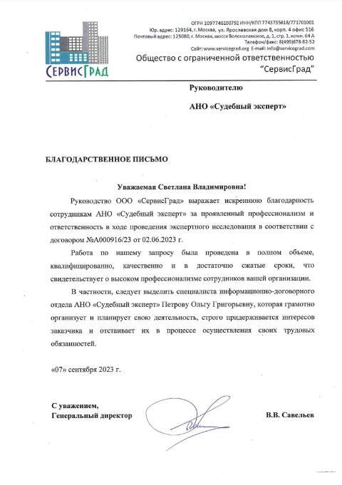 Благодарственное письмо от компании «СервисГрад»