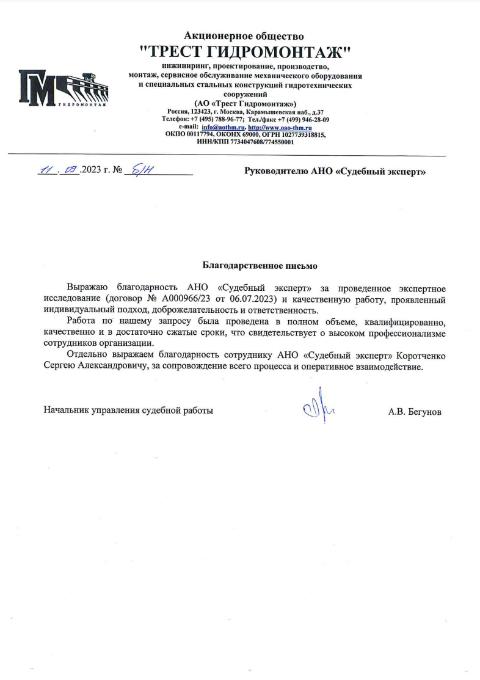 Благодарственное письмо от компании «Трест Гидромонтаж»
