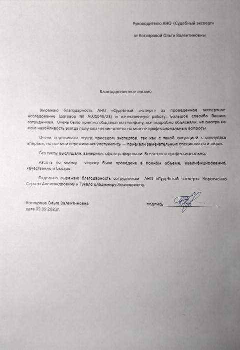 Благодарственное письмо от Котляровой Ольги Валентиновны