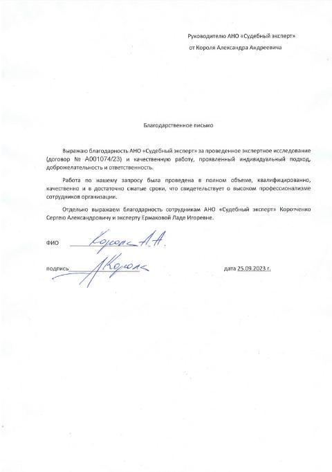 Благодарственное письмо от Короля Александра Андреевича